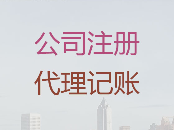 佛山公司注册|代理记账